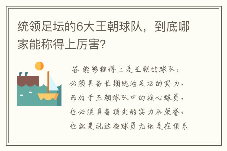 统领足坛的6大王朝球队，到底哪家能称得上厉害？