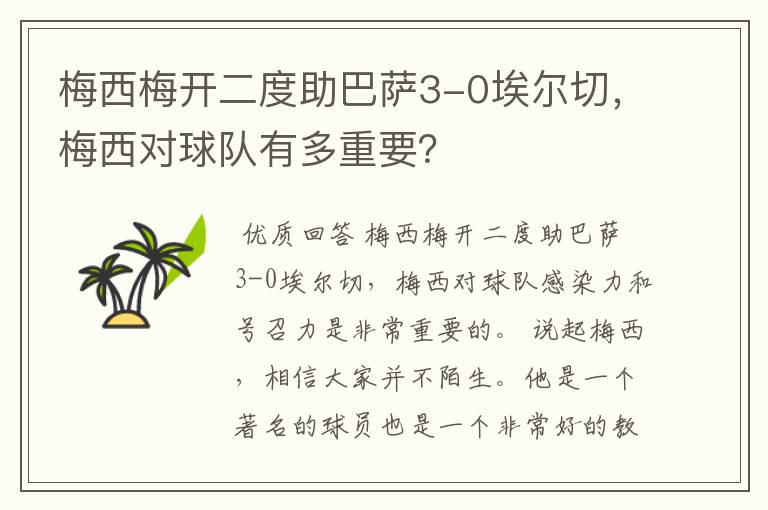 梅西梅开二度助巴萨3-0埃尔切，梅西对球队有多重要？