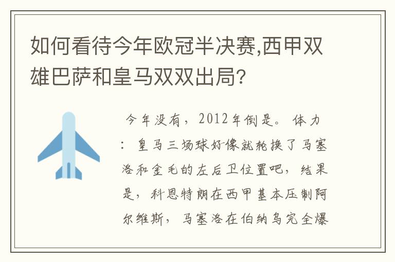 如何看待今年欧冠半决赛,西甲双雄巴萨和皇马双双出局?