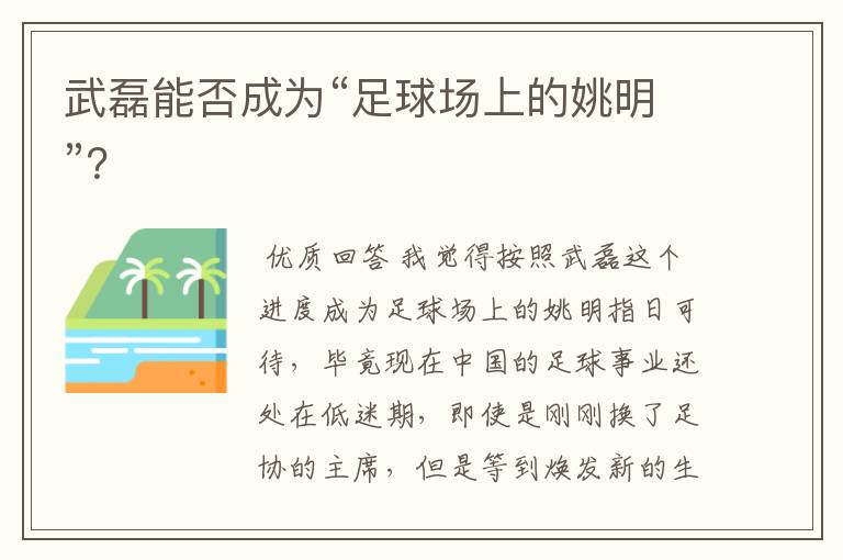 武磊能否成为“足球场上的姚明”？