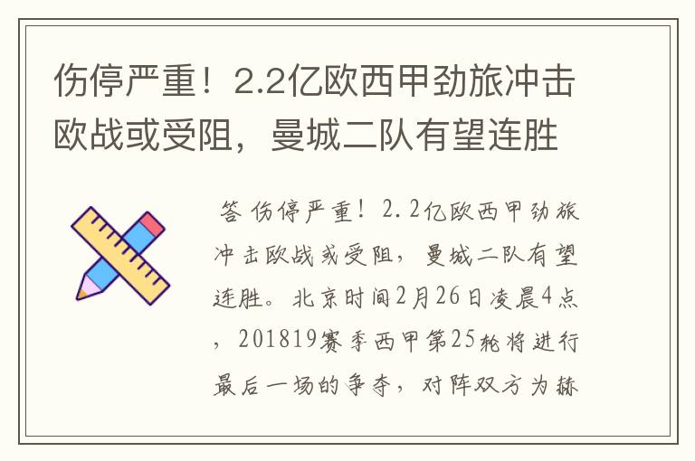 伤停严重！2.2亿欧西甲劲旅冲击欧战或受阻，曼城二队有望连胜