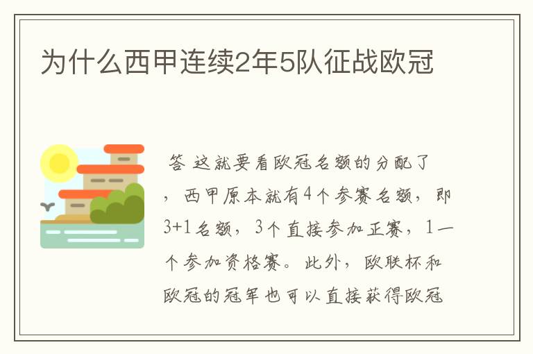 为什么西甲连续2年5队征战欧冠