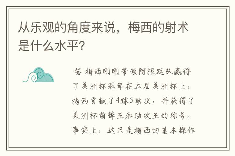 从乐观的角度来说，梅西的射术是什么水平？