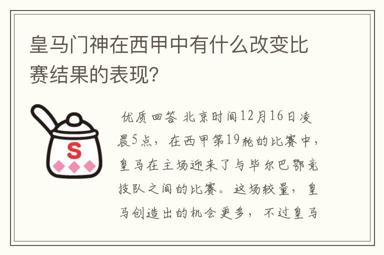 皇马门神在西甲中有什么改变比赛结果的表现？