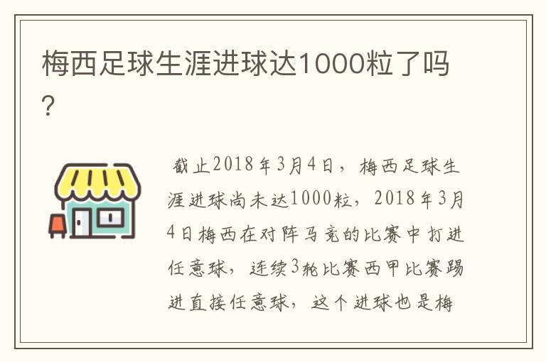 梅西足球生涯进球达1000粒了吗？