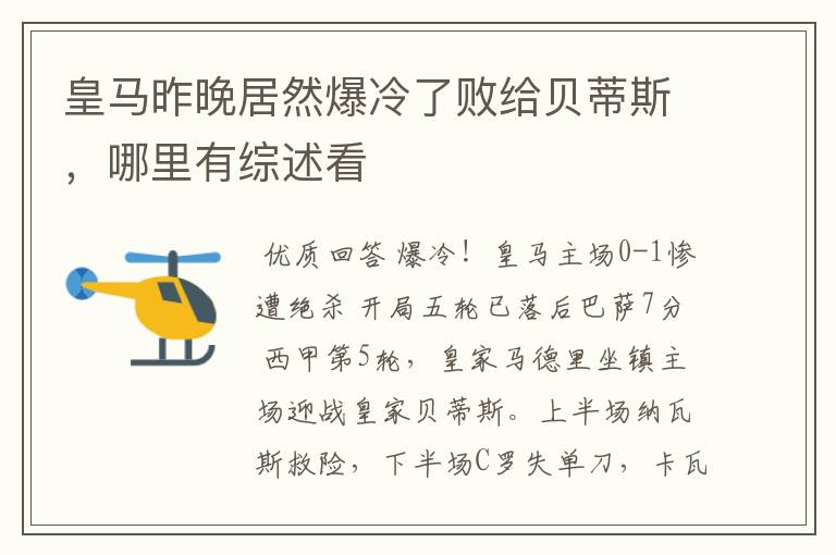 皇马昨晚居然爆冷了败给贝蒂斯，哪里有综述看