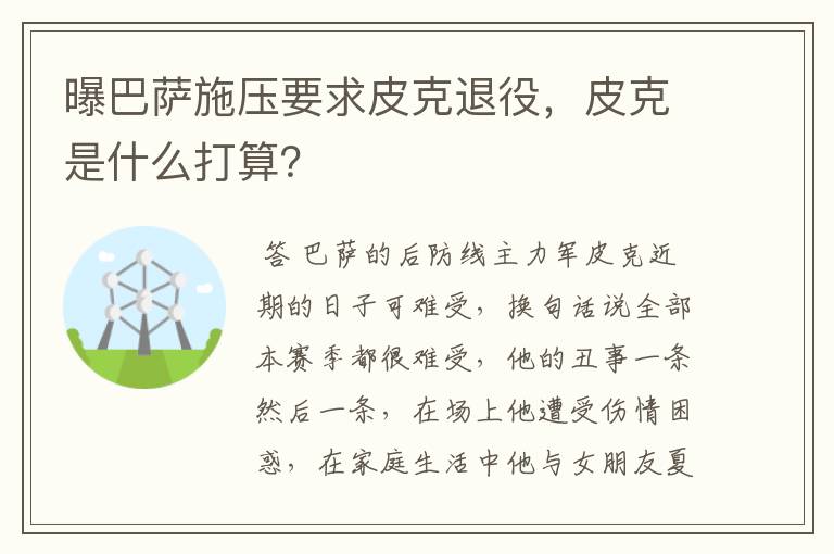 曝巴萨施压要求皮克退役，皮克是什么打算？