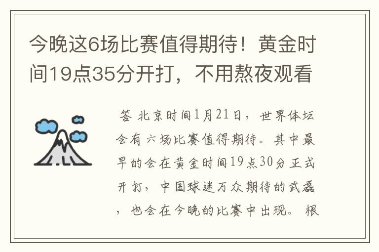 今晚这6场比赛值得期待！黄金时间19点35分开打，不用熬夜观看