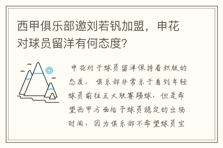 西甲俱乐部邀刘若钒加盟，申花对球员留洋有何态度？