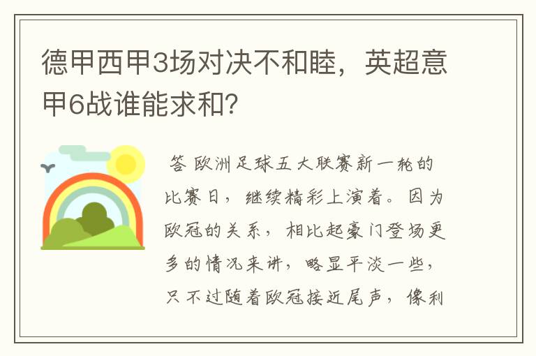 德甲西甲3场对决不和睦，英超意甲6战谁能求和？