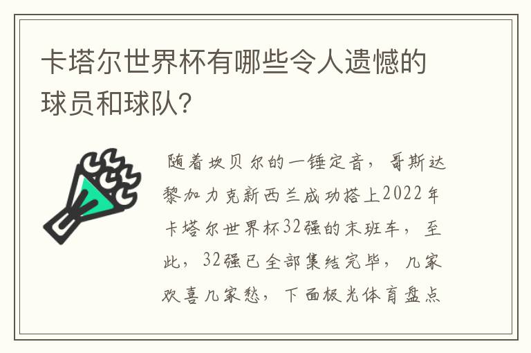 卡塔尔世界杯有哪些令人遗憾的球员和球队？