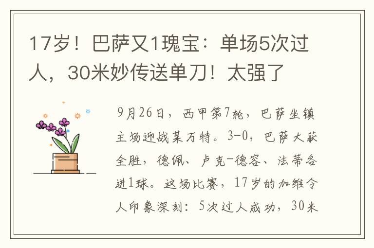 17岁！巴萨又1瑰宝：单场5次过人，30米妙传送单刀！太强了