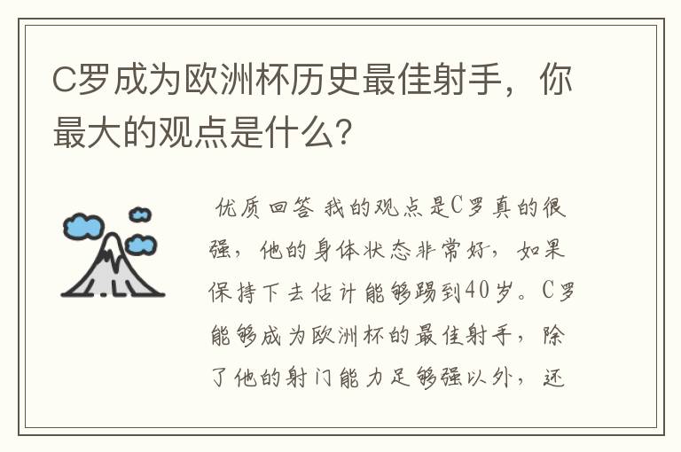 C罗成为欧洲杯历史最佳射手，你最大的观点是什么？