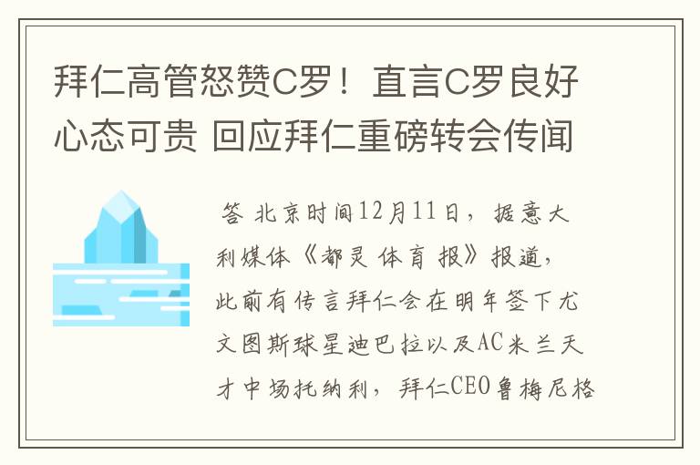 拜仁高管怒赞C罗！直言C罗良好心态可贵 回应拜仁重磅转会传闻