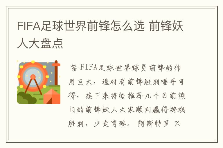 FIFA足球世界前锋怎么选 前锋妖人大盘点