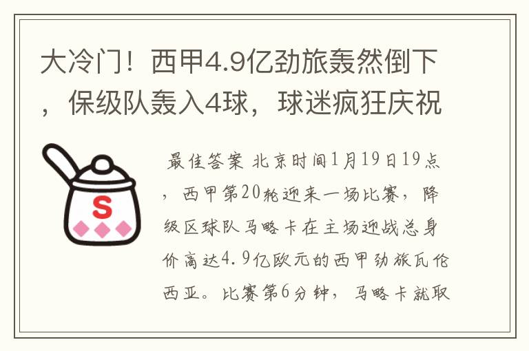 大冷门！西甲4.9亿劲旅轰然倒下，保级队轰入4球，球迷疯狂庆祝