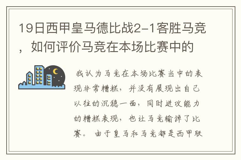 19日西甲皇马德比战2-1客胜马竞，如何评价马竞在本场比赛中的表现？