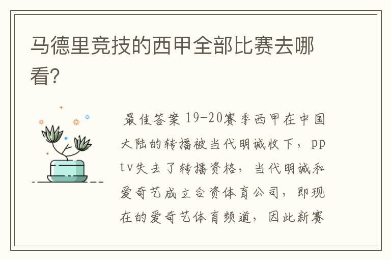 马德里竞技的西甲全部比赛去哪看？