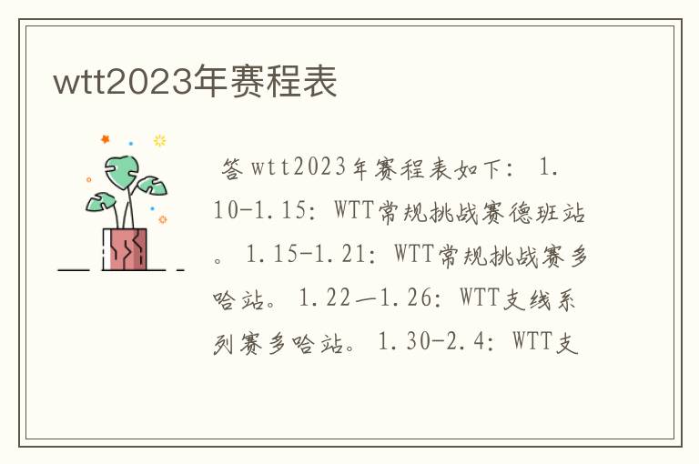 wtt2023年赛程表