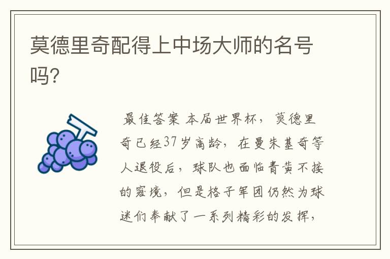 莫德里奇配得上中场大师的名号吗？