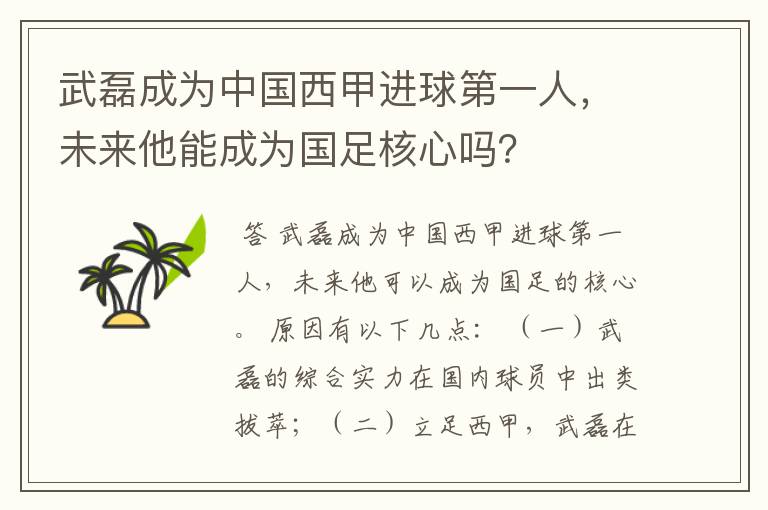 武磊成为中国西甲进球第一人，未来他能成为国足核心吗？