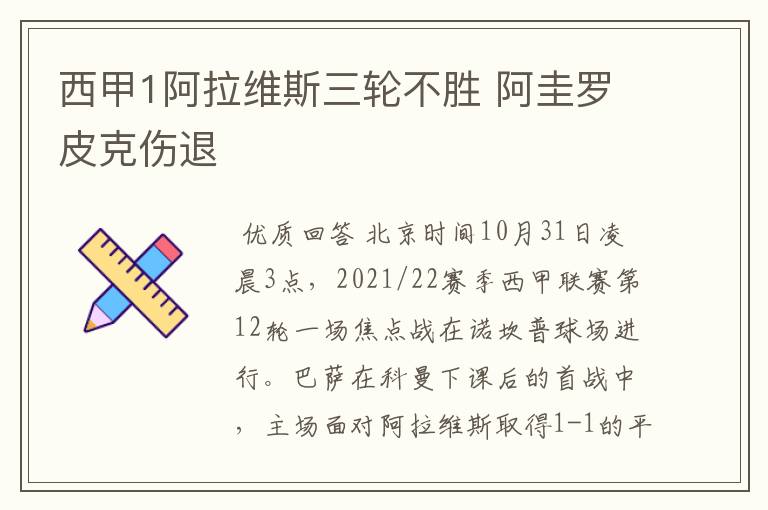 西甲1阿拉维斯三轮不胜 阿圭罗皮克伤退