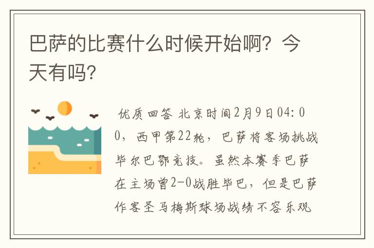 巴萨的比赛什么时候开始啊？今天有吗？