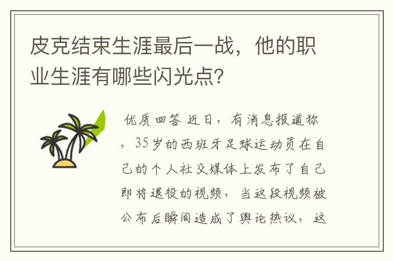 皮克结束生涯最后一战，他的职业生涯有哪些闪光点？