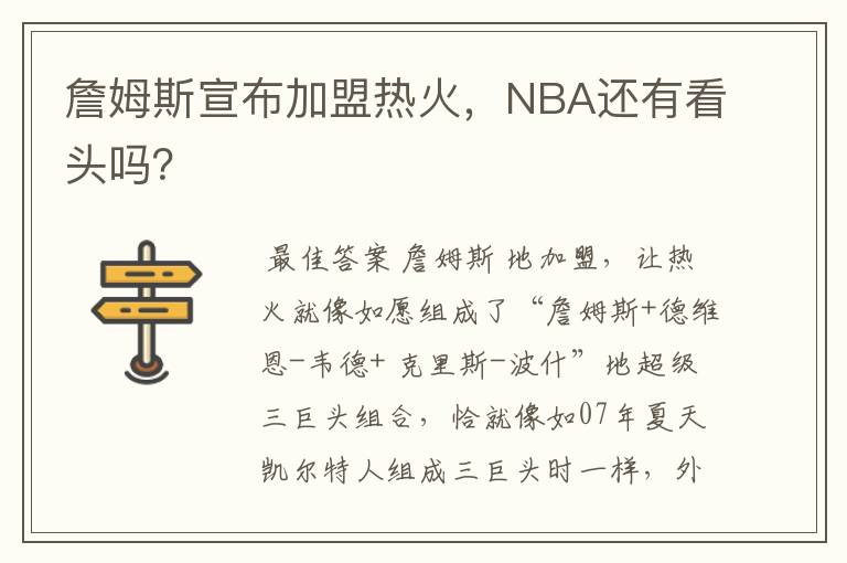 詹姆斯宣布加盟热火，NBA还有看头吗？