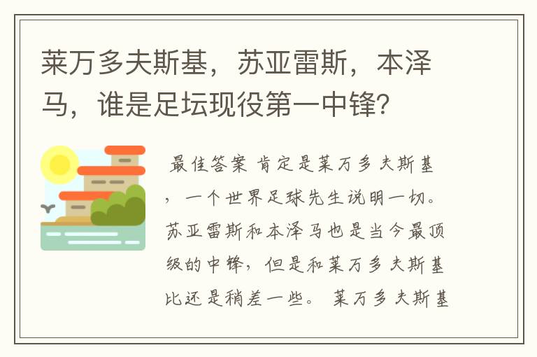 莱万多夫斯基，苏亚雷斯，本泽马，谁是足坛现役第一中锋？