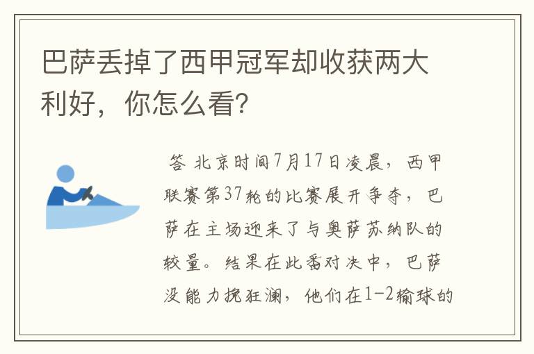 巴萨丢掉了西甲冠军却收获两大利好，你怎么看？