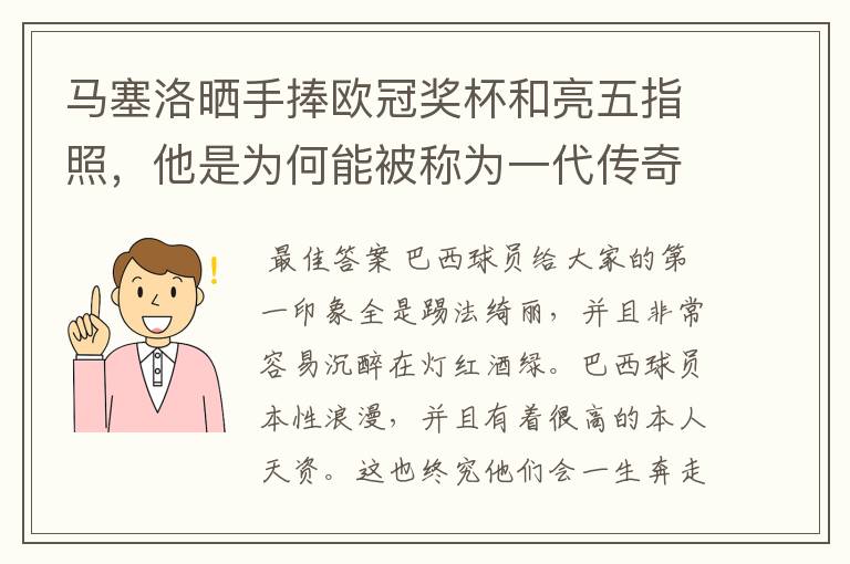 马塞洛晒手捧欧冠奖杯和亮五指照，他是为何能被称为一代传奇？