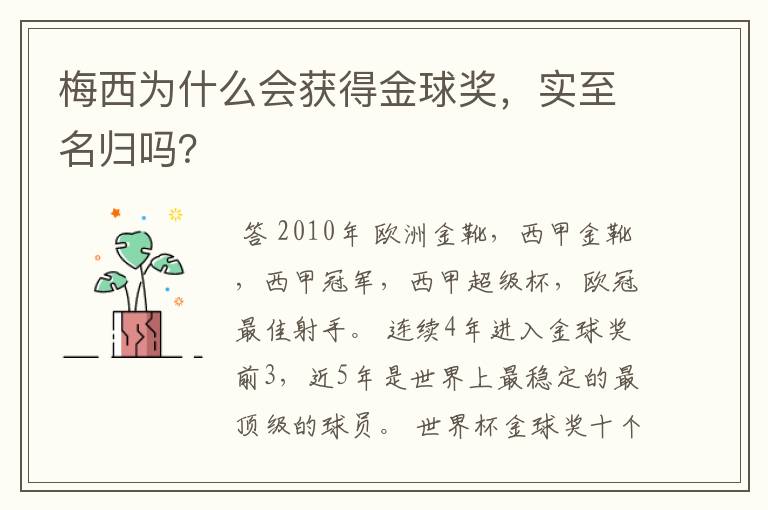 梅西为什么会获得金球奖，实至名归吗？