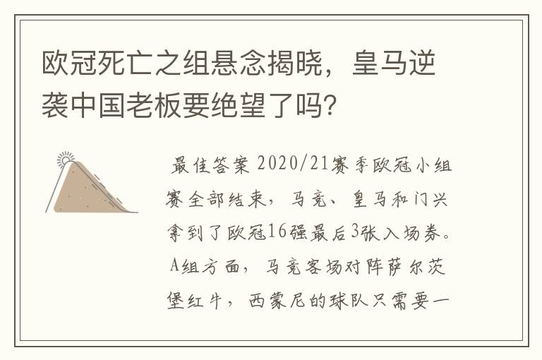 欧冠死亡之组悬念揭晓，皇马逆袭中国老板要绝望了吗？