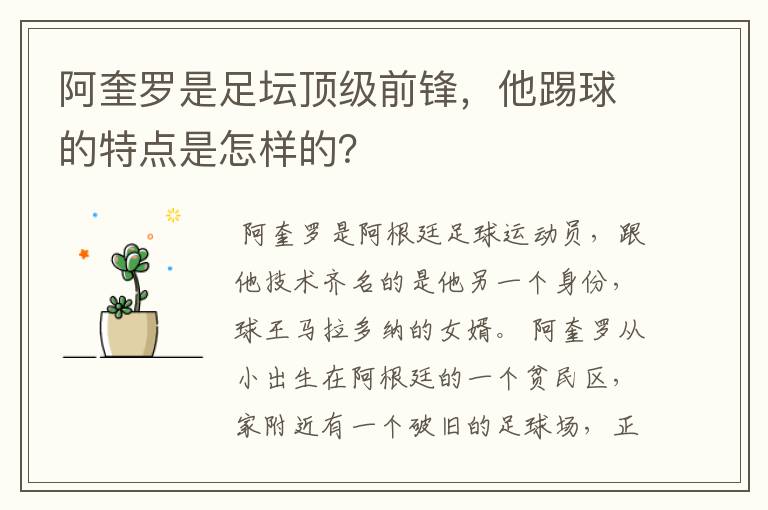 阿奎罗是足坛顶级前锋，他踢球的特点是怎样的？