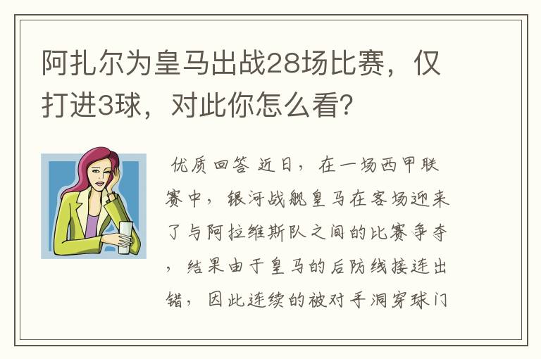 阿扎尔为皇马出战28场比赛，仅打进3球，对此你怎么看？