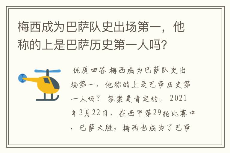 梅西成为巴萨队史出场第一，他称的上是巴萨历史第一人吗？