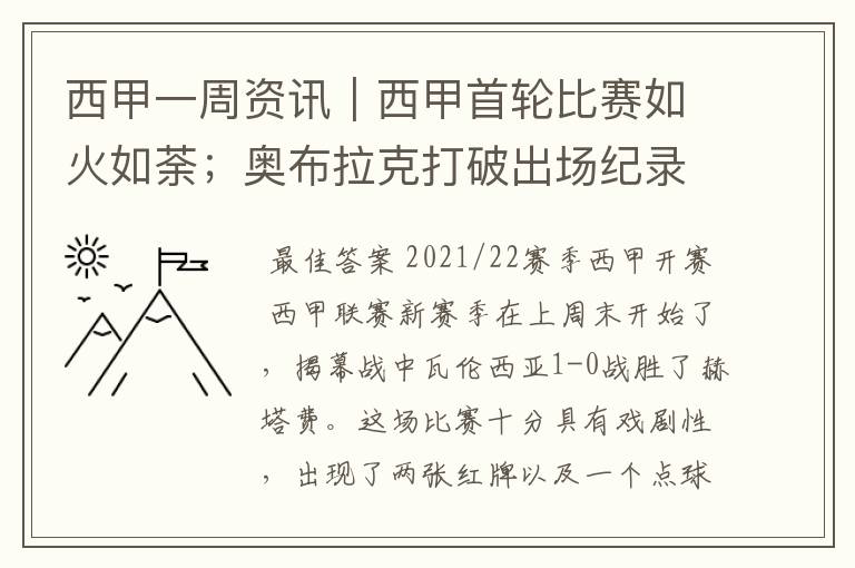 西甲一周资讯｜西甲首轮比赛如火如荼；奥布拉克打破出场纪录