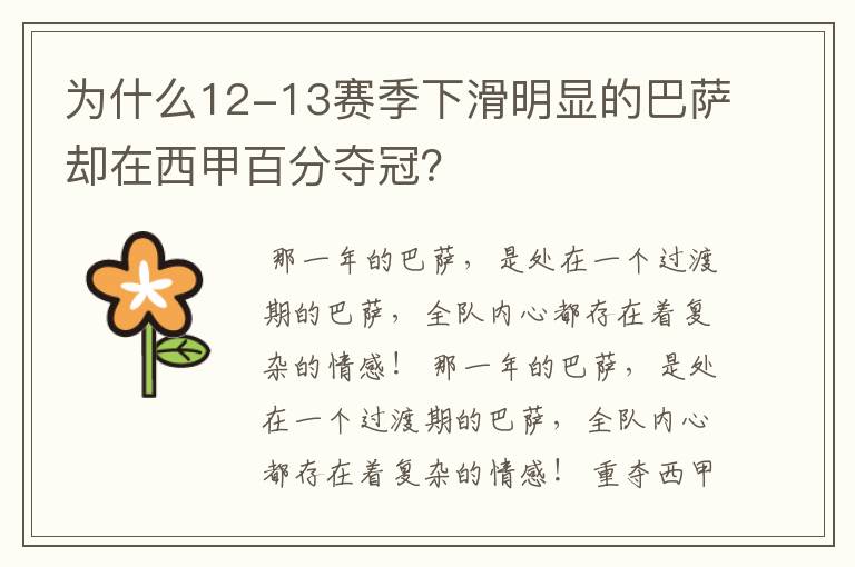 为什么12-13赛季下滑明显的巴萨却在西甲百分夺冠？