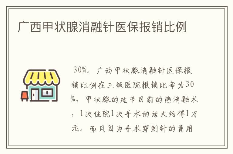 广西甲状腺消融针医保报销比例