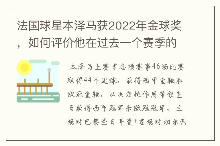 法国球星本泽马获2022年金球奖，如何评价他在过去一个赛季的表现？