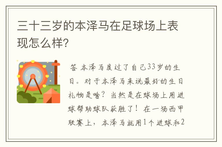 三十三岁的本泽马在足球场上表现怎么样？