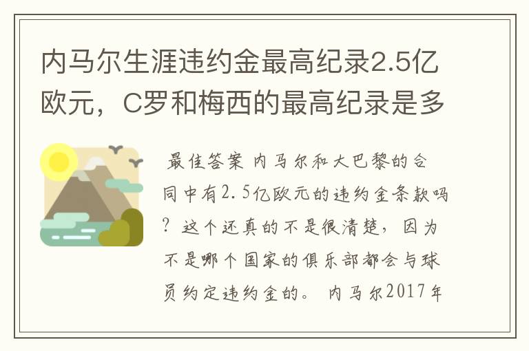 内马尔生涯违约金最高纪录2.5亿欧元，C罗和梅西的最高纪录是多少？