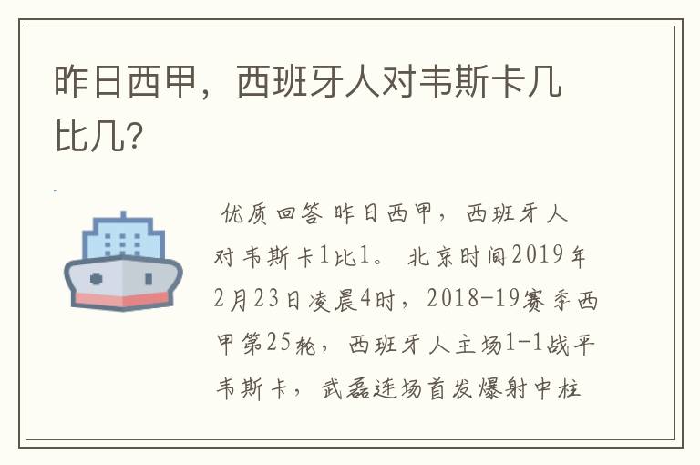 昨日西甲，西班牙人对韦斯卡几比几？