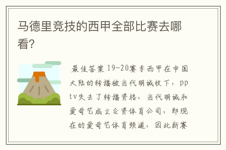 马德里竞技的西甲全部比赛去哪看？