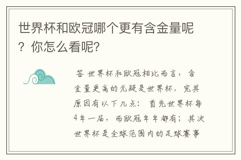 世界杯和欧冠哪个更有含金量呢？你怎么看呢？