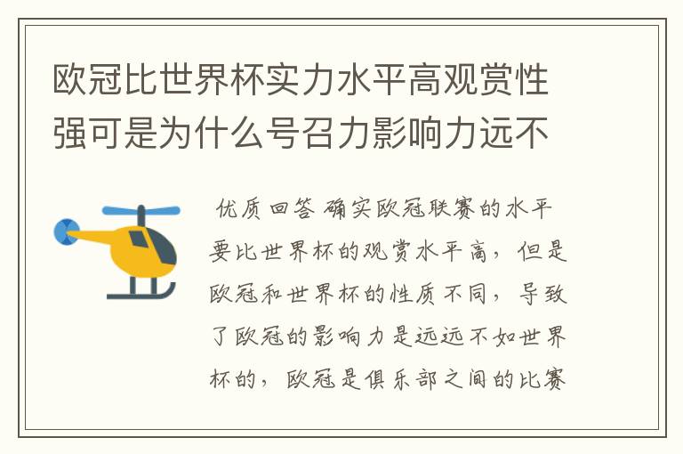 欧冠比世界杯实力水平高观赏性强可是为什么号召力影响力远不如世界杯？