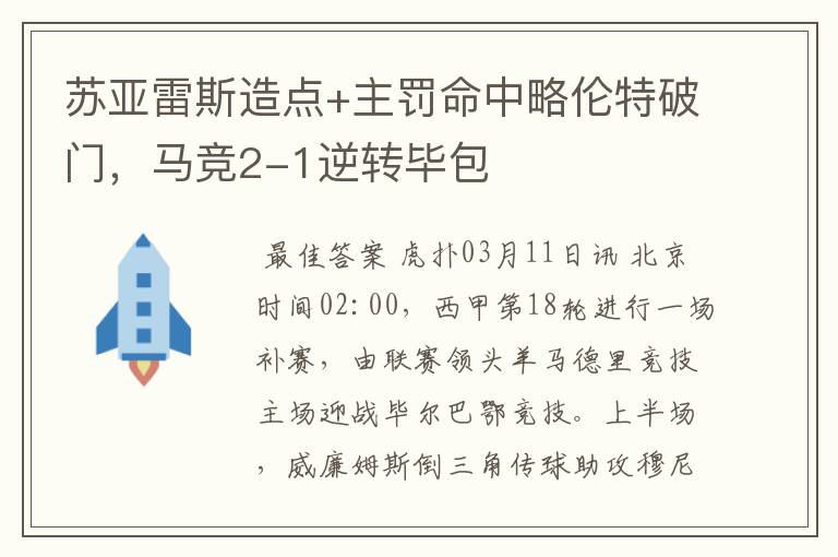 苏亚雷斯造点+主罚命中略伦特破门，马竞2-1逆转毕包