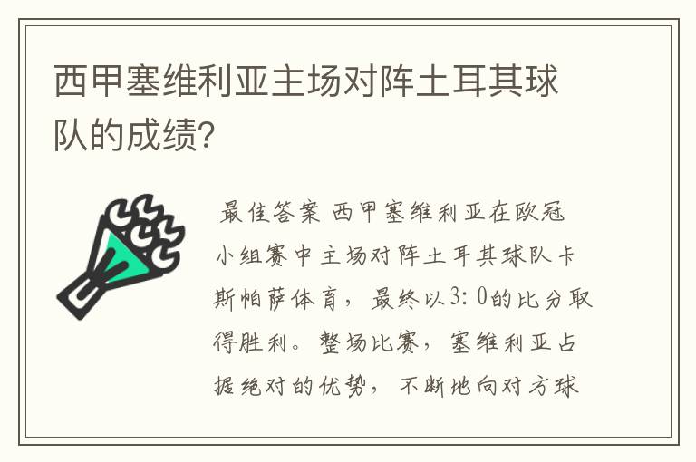 西甲塞维利亚主场对阵土耳其球队的成绩？