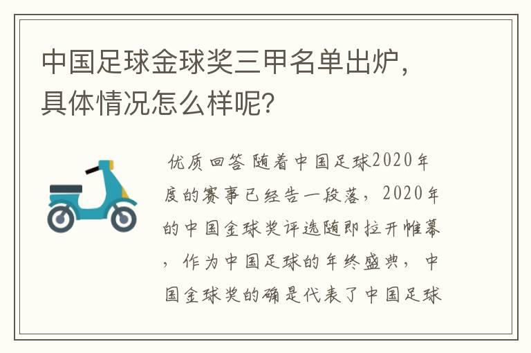 中国足球金球奖三甲名单出炉，具体情况怎么样呢？